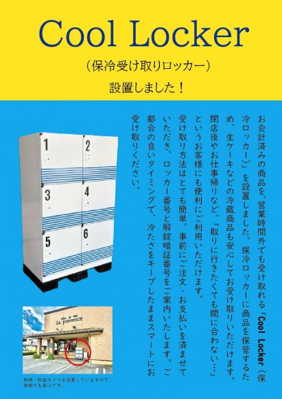 保冷受取りロッカーチラシ